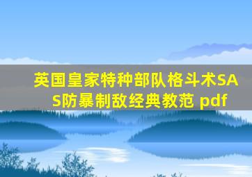 英国皇家特种部队格斗术SAS防暴制敌经典教范 pdf